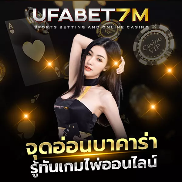 จุดอ่อนบาคาร่า
