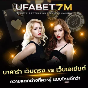 บาคาร่าเว็บตรง vs เว็บเอเย่นต์