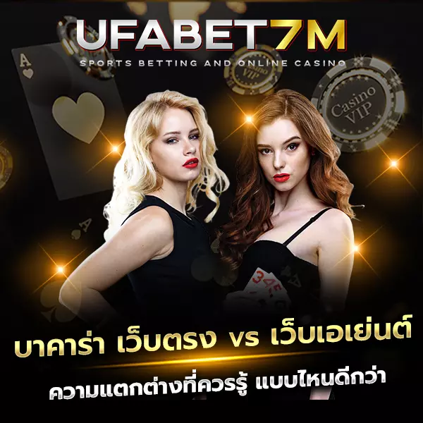 บาคาร่าเว็บตรง vs เว็บเอเย่นต์
