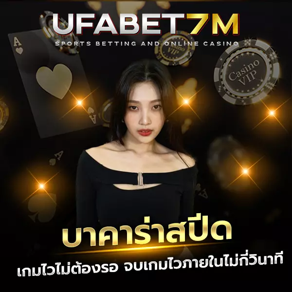 บาคาร่าสปีด