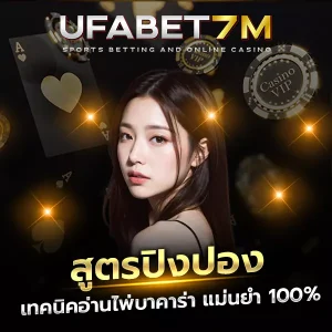 สูตรปิงปอง