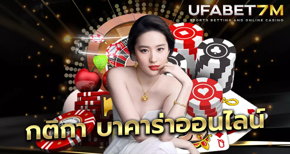 กติกาบาคาร่า
