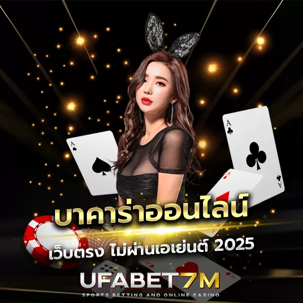 บาคาร่าออนไลน์