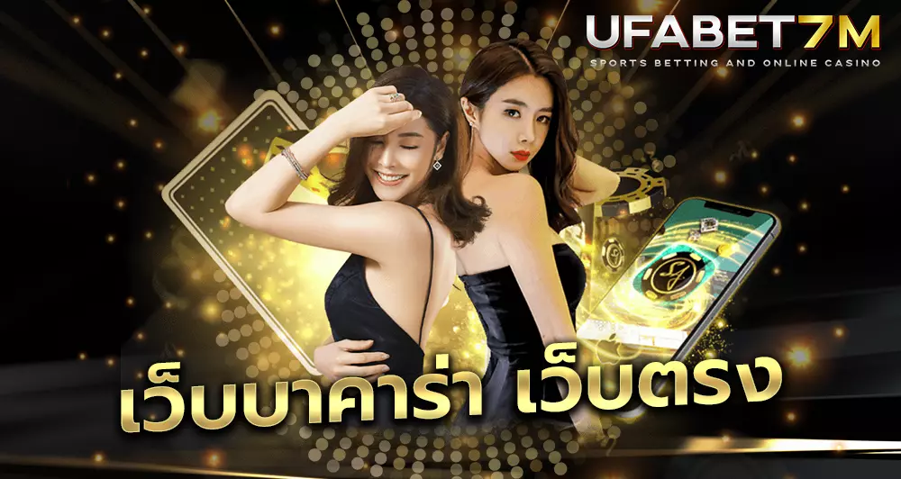 เว็บบาคาร่าเว็บตรง